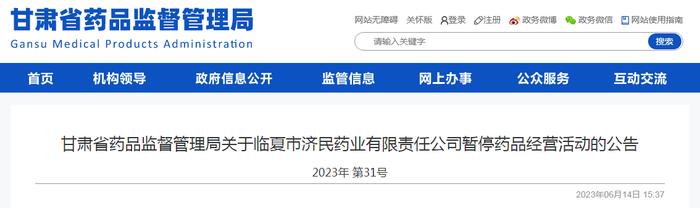 甘肃省药品监督管理局关于临夏市济民药业有限责任公司暂停药品经营活动的公告 2023年 第31号