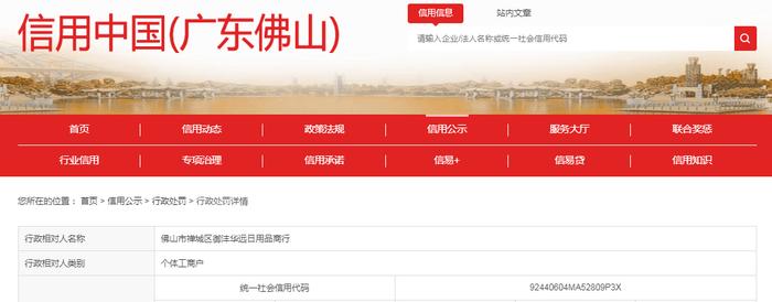【广东】关于佛山市禅城区御沣华远日用品商行的行政处罚决定书  佛烟处[2023]第65号