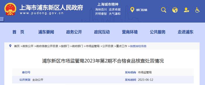 上海市浦东新区市场监管局2023年第2期不合格食品核查处置情况