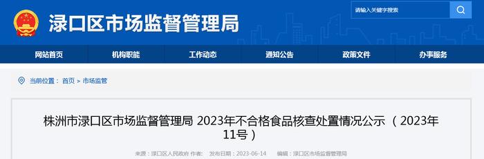 湖南省株洲市渌口区市场监督管理局公示不合格老姜、豆角（缸豆）核查处置情况