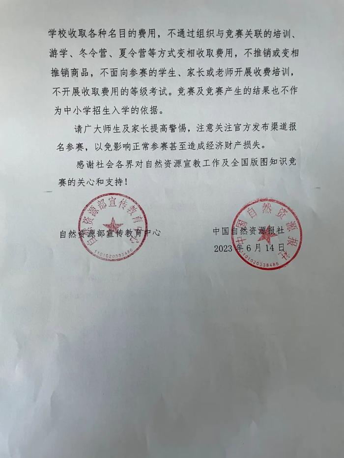 关于全国版图知识竞赛（中小学组）报名渠道等有关事项的声明