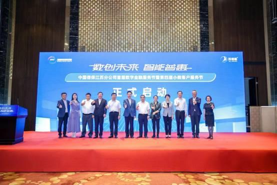 “数创未来，智能普惠”——中国信保江苏分公司举办首届数字金融服务节暨第四届小微客户服务节