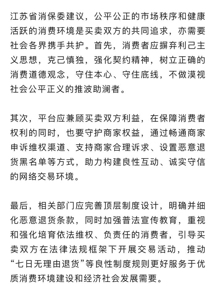 针对滥用“七日无理由退货”的行为，江苏省消保委提醒：无理由≠无限制、无条件