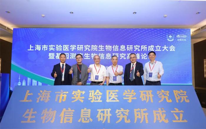 上海市实验医学研究院生物信息研究所正式成立