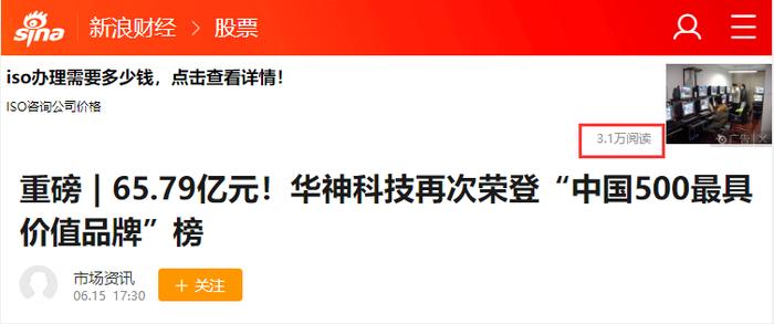 媒眼观华 | 权威媒体：华神科技再次荣登“中国500最具价值品牌”榜，品牌价值达65.79亿元！