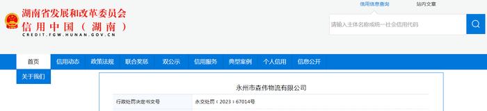 湖南省永州市交通运输局对永州市森伟物流有限公司作出行政处罚