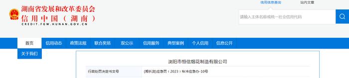 浏阳市恒信烟花制造有限公司被罚款5万元