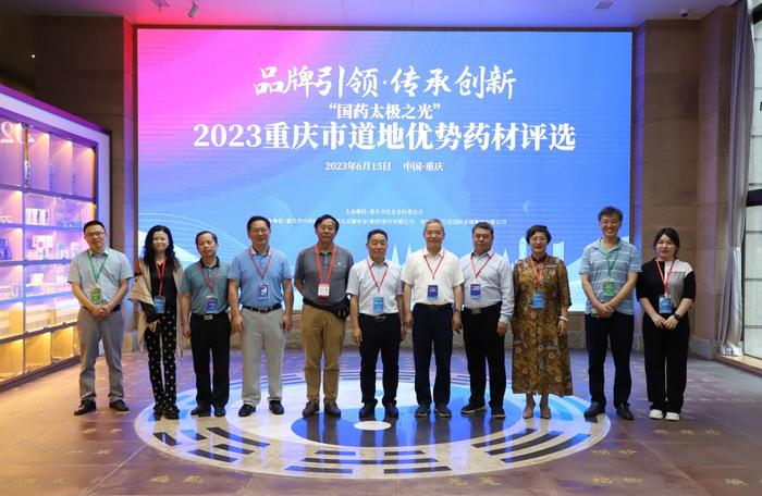 “国药太极之光”2023重庆市道地优势药材评选活动顺利举行
