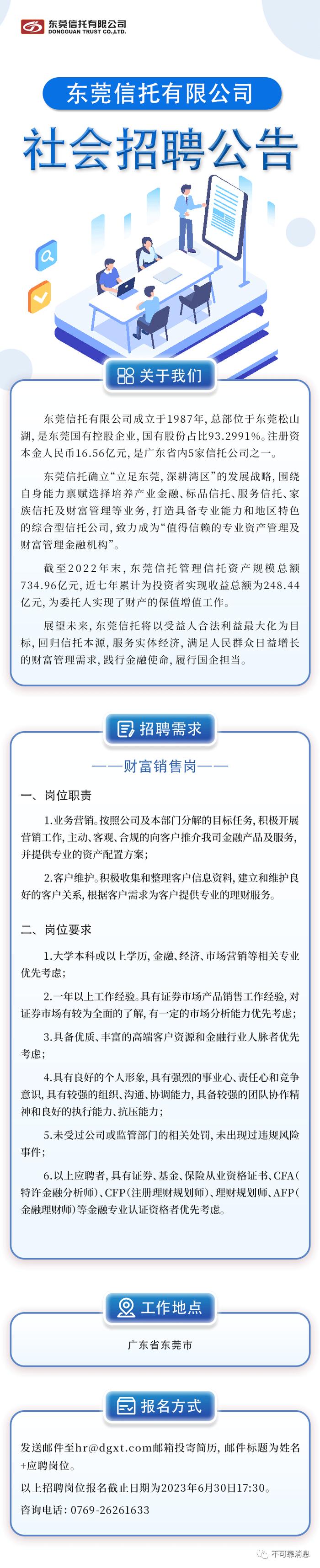 金融招聘：东莞信托有限公司社会招聘公告