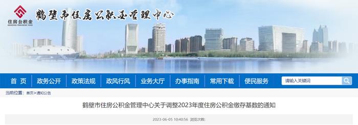 河南省鹤壁市住房公积金管理中心关于调整2023年度住房公积金缴存基数的通知