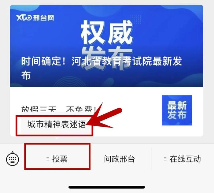 邢台城市精神表述语网络投票开启