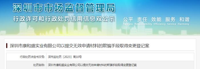 深圳市康和盛实业有限公司以提交无效申请材料的欺骗手段取得变更登记案