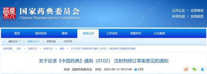 《中国药典》通则（0102）注射剂修订草案公示发布