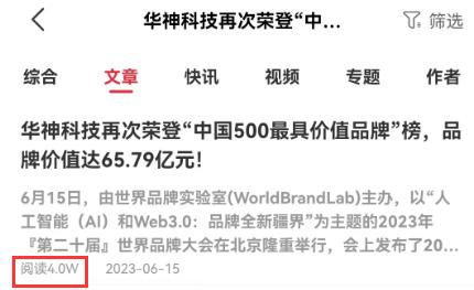 媒眼观华 | 权威媒体：华神科技再次荣登“中国500最具价值品牌”榜，品牌价值达65.79亿元！