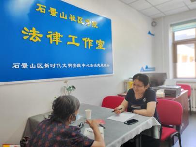 以纯粹之心 帮一个是一个 北京石景山建立首个自创法律工作室