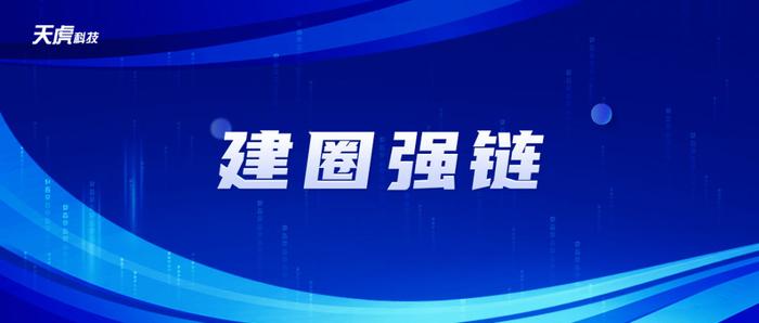 成都建圈强链周报丨回顾一周“圈”里那些大事儿