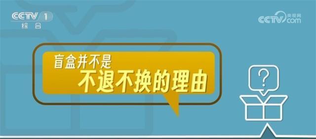 国家市场监督管理总局出手 不让盲盒市场“盲行”