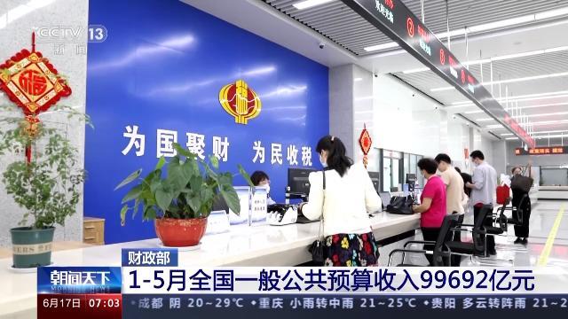 财政部发布1-5月全国一般公共预算收入 重点支出得到有力保障