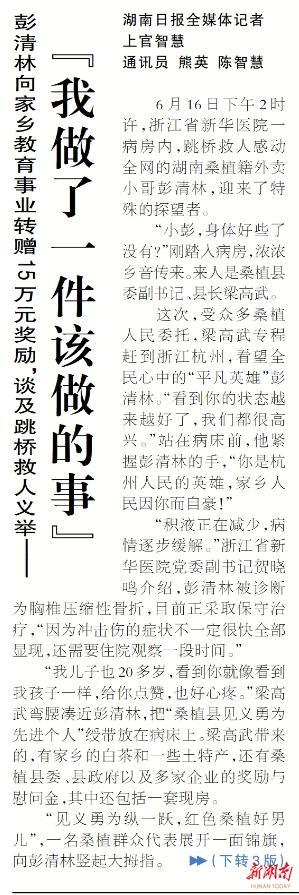 “我是一个平凡的人，做了一件该做的事”——湖南日报头版报道杭州外卖小哥彭清林后续