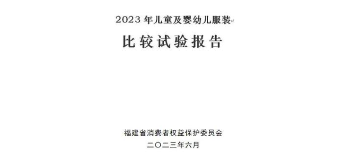 福建省消费者权益保护委员会发布2023年儿童及婴幼儿服装比较试验报告