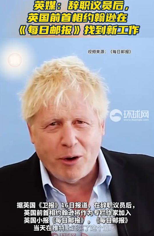 辞职议员后，英国前首相约翰逊找到新工作！