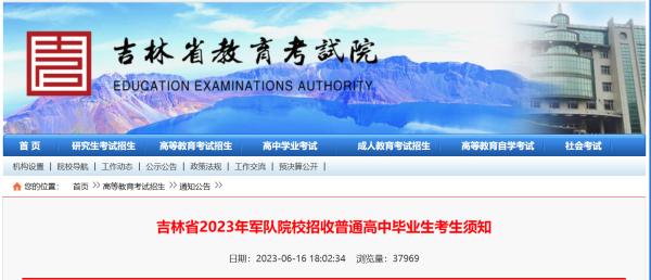 考生请查收！吉林省2023年军队院校招收普通高中毕业生考生须知