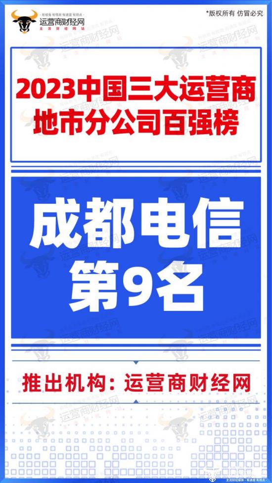 成都电信居“三大运营商地市分公司百强榜”第9名 总经理是程洪