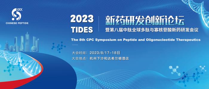 2023“TIDES”新药研发创新论坛暨第八届中肽全球多肽与寡核苷酸新药研发会议正式官宣！