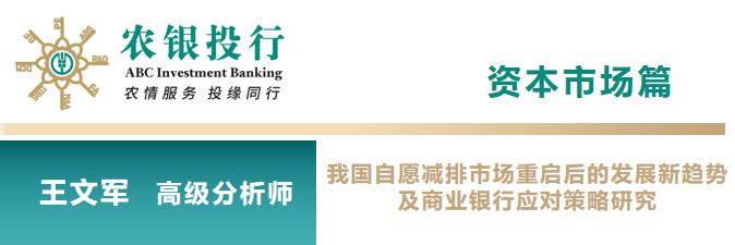 资本市场｜我国自愿减排市场重启后的发展新趋势及商业银行应对策略研究