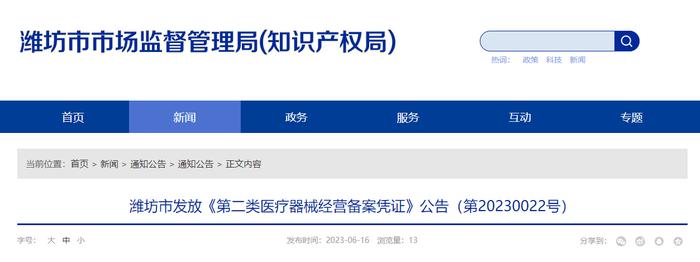 山东省潍坊市发放《第二类医疗器械经营备案凭证》公告（第20230022号）