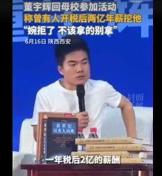 董宇辉称曾婉拒税后2亿年薪工作：拿的东西多一定会遭到反噬