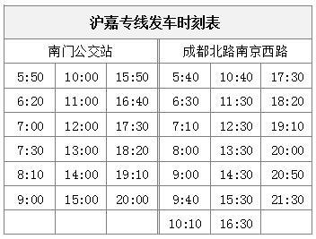 后天起，沪嘉专线调整时刻表！