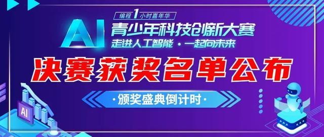 AI追风少年集结！“编程1小时”青少年科技创新大赛获奖名单公布