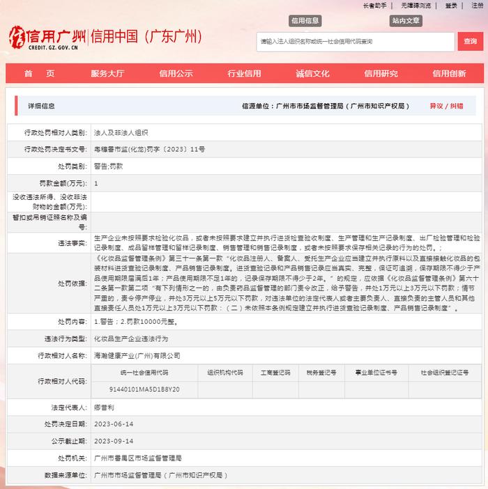 关于对海瀚健康产业（广州）有限公司行政处罚信息