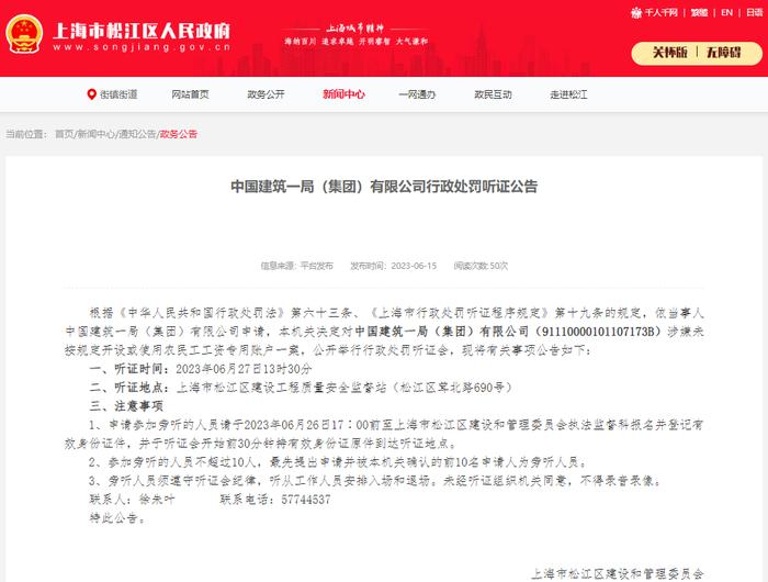 涉嫌未按规定开设或使用农民工工资专用账户  中国建筑一局（集团）公司将被公开举行处罚听证会