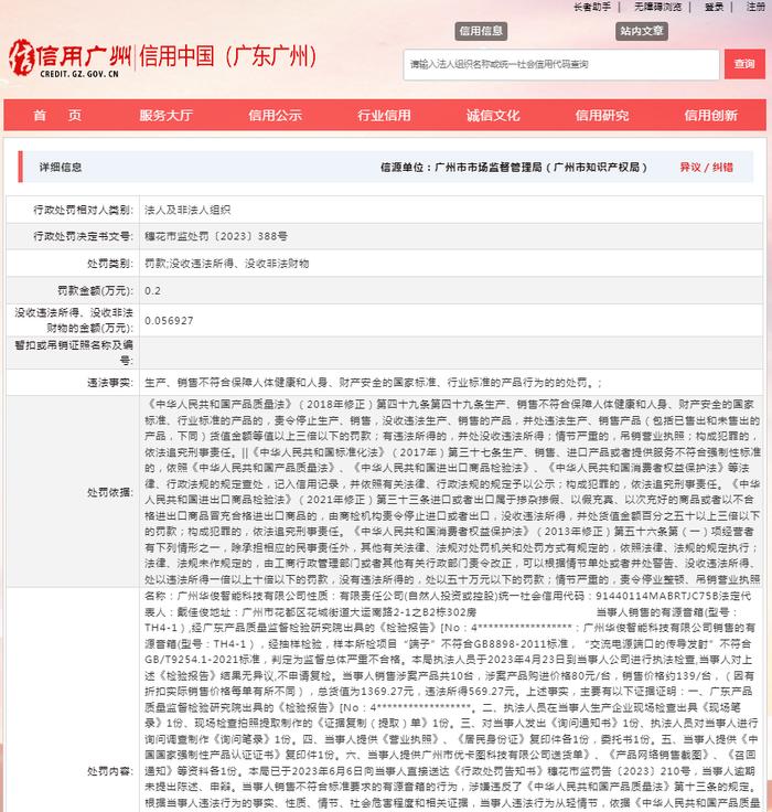 关于对广州华俊智能科技有限公司行政处罚信息（穗花市监处罚〔2023〕388号）