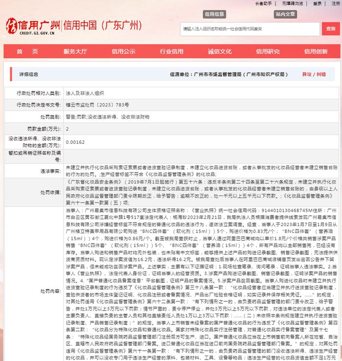 关于对广州易集市信息科技有限公司行政处罚信息（穗云市监处罚〔2023〕783号）