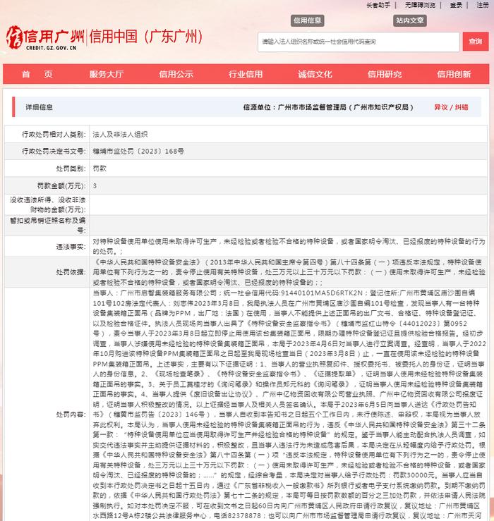 关于对广州市启智集装箱服务有限公司行政处罚信息（穗埔市监处罚〔2023〕168号）