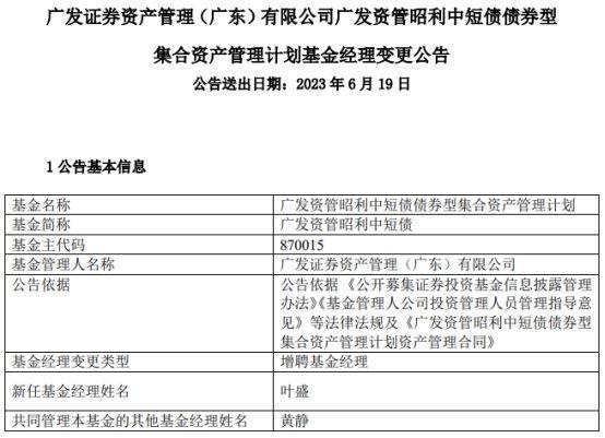 广发资管昭利中短债增聘基金经理叶盛