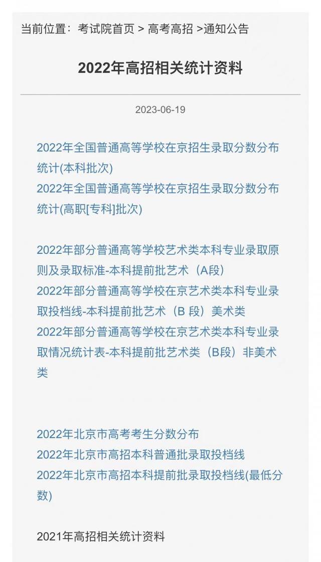 高考志愿填报重要参考 北京教育考试院发布2022年高招相关统计资料