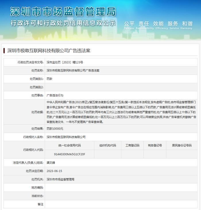 深圳市极敢互联网科技有限公司广告违法案