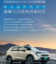 哈弗枭龙MAX Hi4 105 交付