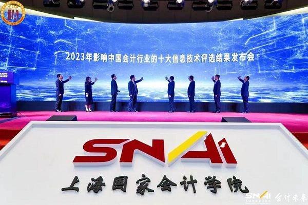 2023年影响中国会计行业的十大信息技术评选结果出炉 数电发票和财务云等入选