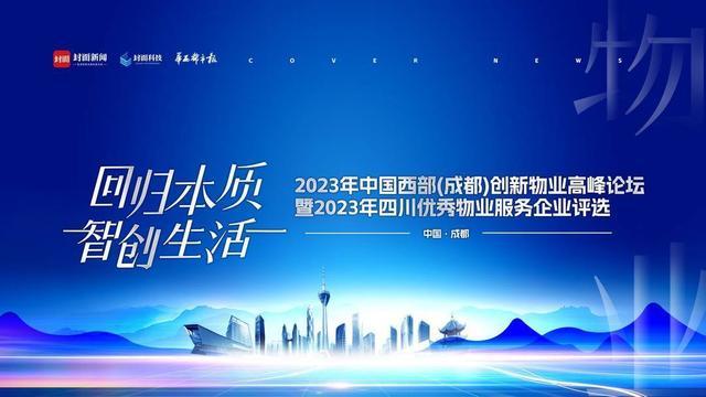 上线仅4天投票总数破20万！“2023年四川优秀物业服务企业”票选火热进行中