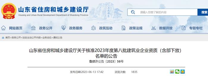 山东省住房和城乡建设厅关于核准2023年度第八批建筑业企业资质（含部下放）名单的公告