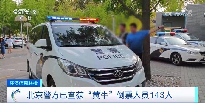 北京警方：已查获143人！设立专项指挥部！演唱会门票，都去哪了？