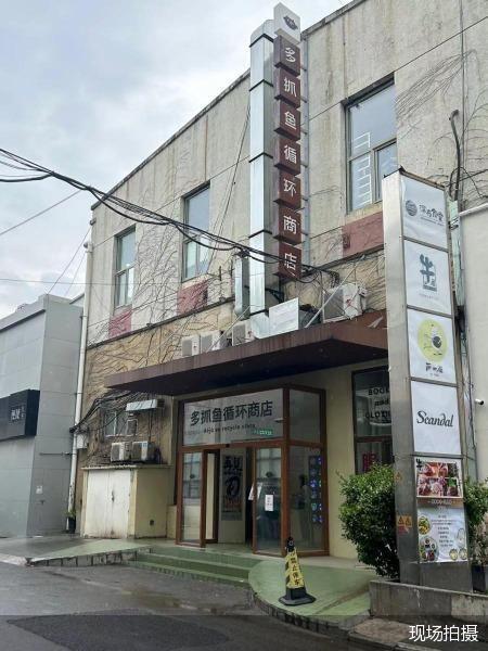 多抓鱼北京线下门店关停倒计时 进店缴10元被指靠情怀“割韭菜”