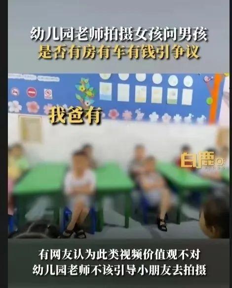 幼儿园老师拍“女孩问男孩是否有房有车”视频，家长：把孩子教坏了！