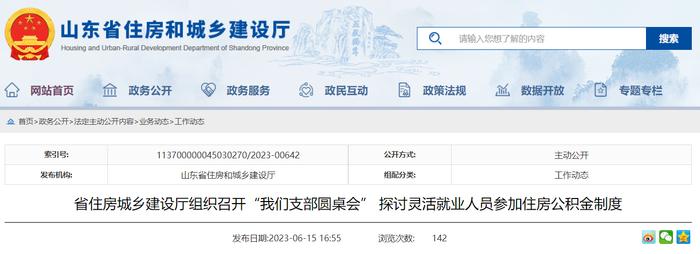 山东省住房和城乡建设厅组织召开“我们支部圆桌会” 探讨灵活就业人员参加住房公积金制度
