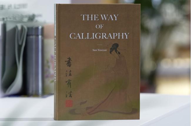 传递书写体验，传播中国文化——孙晓云《书法有法》英文版全球首发